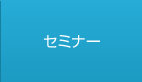 セミナー